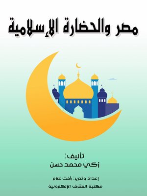 cover image of مصر والحضارة الإسلامية